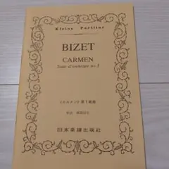 ビゼー カルメン 第1組曲 ポケットスコア 日本楽譜出版社