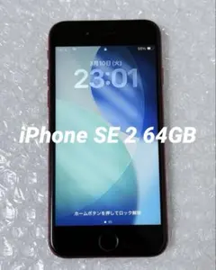 Apple iPhone SE(第2世代) 64GB SIMフリー