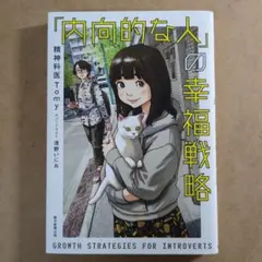 「内向的な人」の幸福戦略