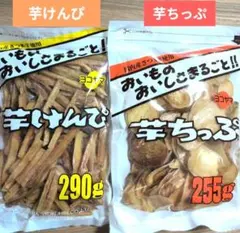 芋けんぴ290g入　芋ちっぷ255g入　国内産 　芋菓子⑱のサムネイル