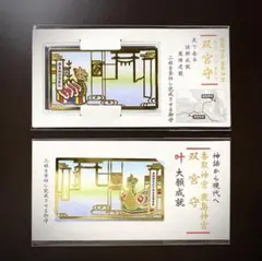 双宮守　香取神宮　鹿島神宮　お守り　一対　メルカリ便