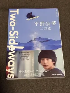 Two-Sideways 二刀流