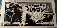 ウエストケンジ バラゴン リアルデフォルメソフビキット 新品未開封未