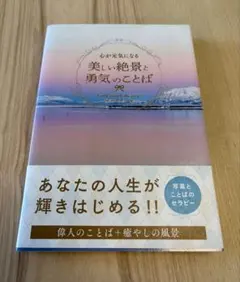 心が元気になる美しい絶景と勇気のことば
