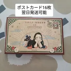 鬼滅の刃 ポストカード 16枚　 謹製絵葉書 追憶 20巻 特装版