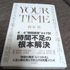 YOUR TIME : 4063の科学データで導き出した、あなたの人生を変える…