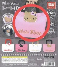 ハローキティ　ガチャガチャ　トートバッグ　日焼けキティ　キティちゃん
