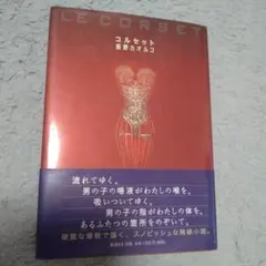 コルセット
