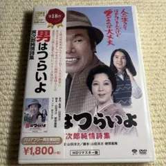 【新品未開封】男はつらいよ №18 【ロケ地】東京・長野・新潟