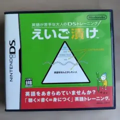 英語が苦手な大人のDSトレーニング えいご漬け