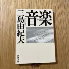 音楽　三島由紀夫