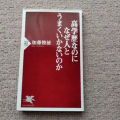 高学歴なのになぜ人とうまくいかないのか