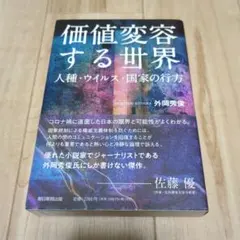 価値変容する世界 人種・ウイルス・国家の行方