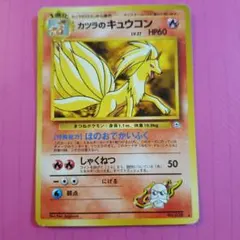 ★★★ ポケモンカード カツラのキュウコン ジム拡張第2弾 闇からの挑戦 ★★★