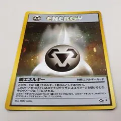 【極美品・渦巻】旧裏 鋼エネルギー neo第4弾 ★付 AI画像解析査定済(2) 2026年最新】鋼エネルギー うずまきの人気アイテム - メルカリ