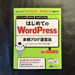 あなたもアフィリエイト×アドセンスで稼げる!はじめてのWordPress本格ブ…