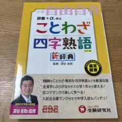 ことわざ・四字熟語新辞典 : 小学自由自在