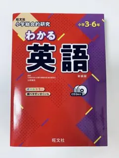 小学総合的研究 わかる英語