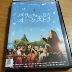 “파리의 타이니 오케스트라” [DVD]