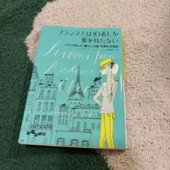 フランス人は10着しか服を持たない ジェニファー・L・スコット だいわ文庫