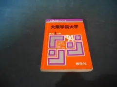 赤本　大阪学院大学　1994年　過去2ヵ年　過去問