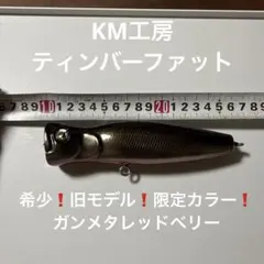 2026年最新】KM工房 ティンバーの人気アイテム - メルカリ