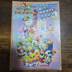スーパーマリオアドバンス3 ヨッシーアイランドの歩きかた下巻