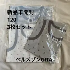 【新品未開封】ベルメゾンGITA 下着タンクトップ 3枚セット 120cm