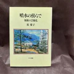噴水の傍らで 福祉の芸術化 原慶子