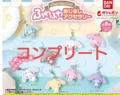 2026年最新】シュガーバニーズ ふわふわめじるしアクセサリー コンプの