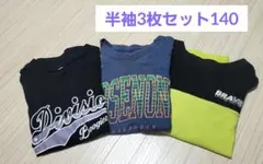 半袖Tシャツ　男の子　140 ３枚セット