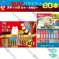 CIAOスティック ちゅ〜るゼリー バラエティ 40本×2袋 - メルカリ