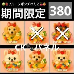 【380】CK様パネル生地（ダックス・ポメ・トイプ・チワワ）