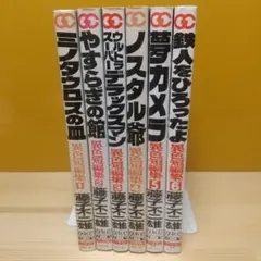 ジョージ秋山 秋山ゆうじ 最初期 怪奇クモ マニア持つべき一品