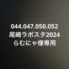 044.047.050.052 尾崎ラポスタ2024