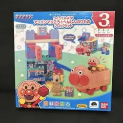 つくってみよう！アンパンマンごうとへんしんのりものブロックセット