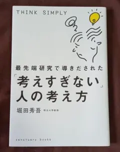 最先端研究で導きだされた「考えすぎない」人の考え方