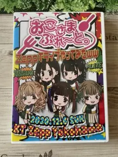 おこさまぷれーと。D-FESライブDVD おこさまぷれーと。D-FESライブDVD おこさまぷれーと。D-FES