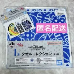 一番くじ ジョジョ ダイヤモンドは砕けない 虹村億泰 I賞 タオル J賞 シール