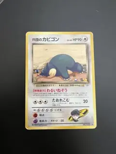 2026年最新】r団のカビゴン 旧裏の人気アイテム - メルカリ