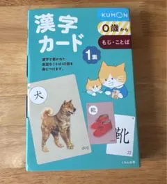 KUMON 漢字カード 1集