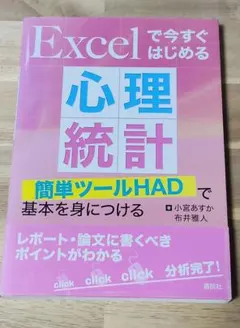 【美品】Excelで今すぐはじめる心理統計 簡単ツールHADで基本を身につける