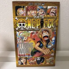 ONE PIECE 巻零 STRONG WORLD 尾田栄一郎