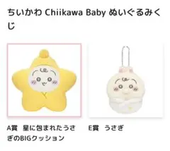 ちいかわ Chiikawa Baby ぬいぐるみくじ A賞 E賞 うさぎ