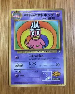 ポケカ ハマちゃんのヤドキング コロコロコミック 99年 9月号 付録 ハマちゃんのヤドキング_「月刊コロコロコミック99年9月号」 おまけ