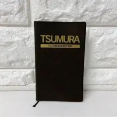 ツムラ医療用漢方製剤