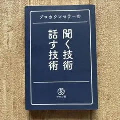 プロカウンセラーの 聞く技術・話す技術