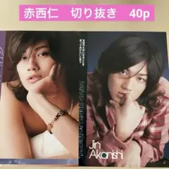 き*。様 KAT-TUN 赤西仁　切り抜き　40p