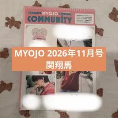 【匿名配送】MYOJO11月号 切り抜き 関翔馬