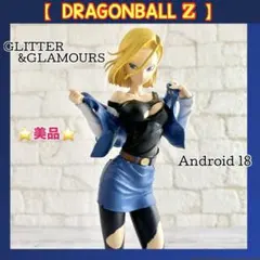 ⑱ドラゴンボールフィギュア　グリッター&グラマラス　人造人間18号　他まとめ売り 2026年最新】人造人間18号 glitter＆glamoursの人気アイテム - メルカリ